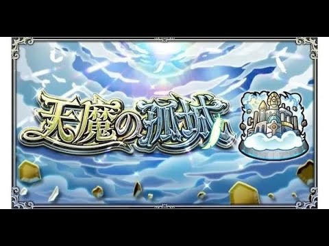 [モンスト][参加型]無課金轟絶初心者の天魔チャレンジ(*’ω’*)助けてくれる方大募集|ω・)[生配信]