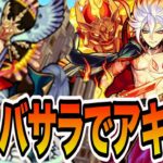 【アキマラ】保科バサラ編成でまったりアキマラ【モンスト】【モンスターストライク】