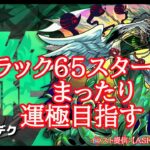 【モンスト】カカゴセデク　ラック６５からまったり運極目指す【轟絶】