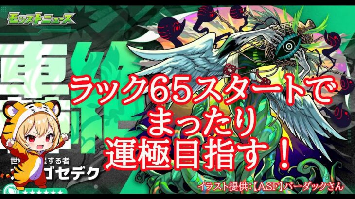 【モンスト】カカゴセデク　ラック６５からまったり運極目指す【轟絶】