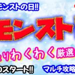 モンストの日🌟ライブ配信🌟まったり【英雄の神殿】わくわく厳選✨マルチ攻略