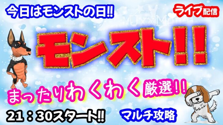 モンストの日🌟ライブ配信🌟まったり【英雄の神殿】わくわく厳選✨マルチ攻略