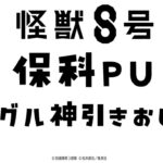 【モンスト】保科をシングルでぶち抜け！オーブ３００個で挑む怪獣８号ガチャ！