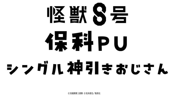 【モンスト】保科をシングルでぶち抜け！オーブ３００個で挑む怪獣８号ガチャ！