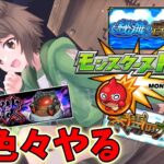 【モンスト】秘海行ったり禁忌行ったり未開行ったり色々と周回する！　シデッド運極したい【参加型】