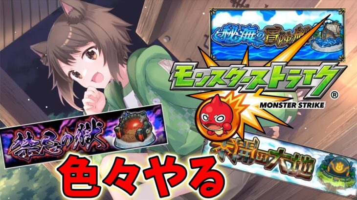 【モンスト】秘海行ったり禁忌行ったり未開行ったり色々と周回する！　シデッド運極したい【参加型】