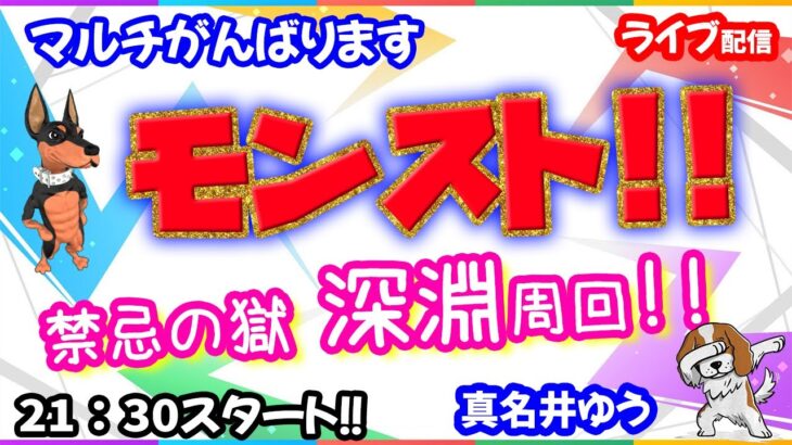 モンスト🌟ライブ配信🌟ニュース振り返りながら【禁忌の獄】まったり深淵✨マルチ周回