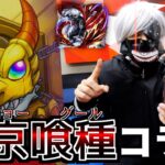 【モンスト】東京喰種コラボがカッコ良すぎるので全キャラ出るまでやります