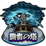 【モンスト】クリアでオーブ稼ぎ【覇者の塔】