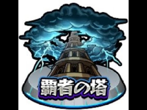 【モンスト】クリアでオーブ稼ぎ【覇者の塔】