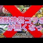 【モンスト】超獣神祭コラボ無くなった！？