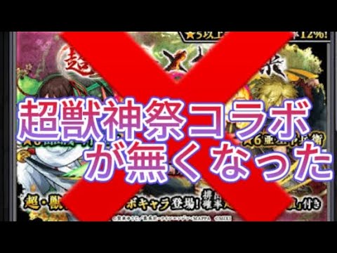 【モンスト】超獣神祭コラボ無くなった！？