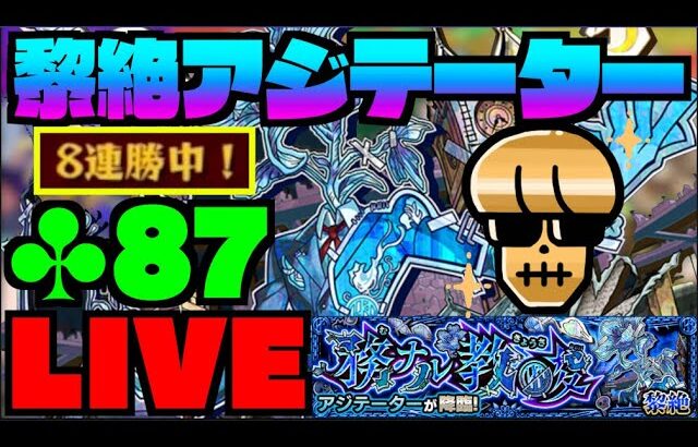 【モンスト】ナイトメアだ!!!いざ運極へ!!黎絶アジテーターを楽しむ!!【ぺんぺん】