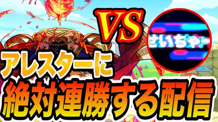 【アレスター】絶対連勝する配信【モンスト】【モンスターストライク】