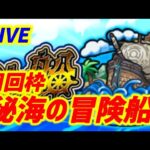 【#モンスト】昼活おじさん『秘海の冒険船』デトリタス運極目指して周回していくぅ