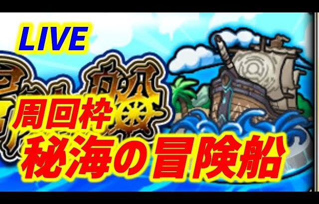 【#モンスト】昼活おじさん『秘海の冒険船』デトリタス運極目指して周回していくぅ