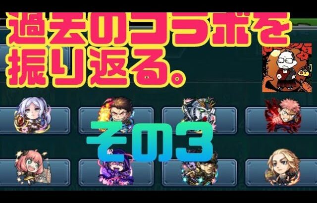 【モンスト】（その３）過去のコラボ振り返ってみた。