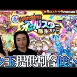 【モンスト】続オールスター感謝ガチャ！爆死地獄！？！