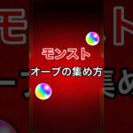 【モンスト】オーブの集め方