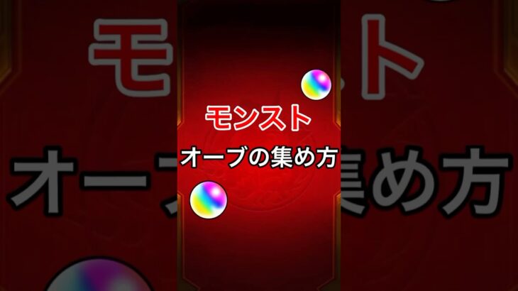 【モンスト】オーブの集め方