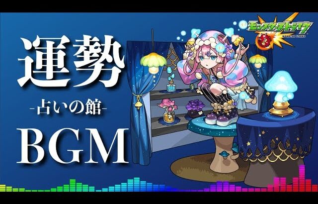 【高音質】きのこ占いの館 1時間耐久- 1hour【モンストBGM】