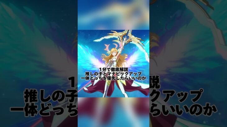 【モンスト】1分で徹底解説 推しの子とマナピックアップ 一体どっちを優先したらいいのか #モンスターストライク #モンスト #モンストコラボ #推しの子#shorts