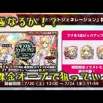 【モンスト】マナ排出率1.8％モンジェネ2018 ガチャ限運極目指して無課金オーブでガチャ引いてみた！【sedum/せだむ】