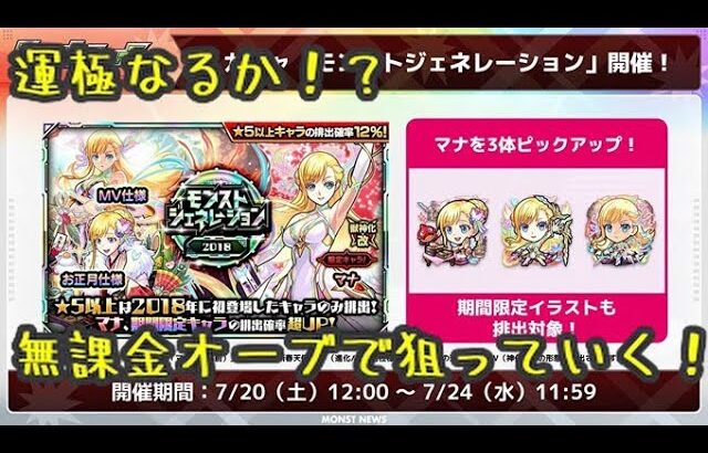 【モンスト】マナ排出率1.8％モンジェネ2018 ガチャ限運極目指して無課金オーブでガチャ引いてみた！【sedum/せだむ】