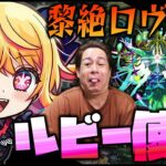 【モンスト】黎絶ロヴァーはルビー採用すれば勝率100%では？※推しの子※【ぎこちゃん】