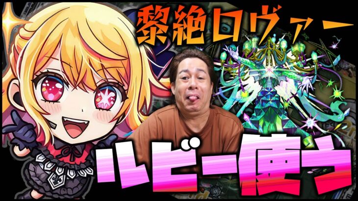 【モンスト】黎絶ロヴァーはルビー採用すれば勝率100%では？※推しの子※【ぎこちゃん】