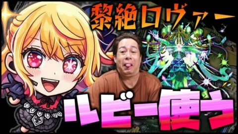 【モンスト】黎絶ロヴァーはルビー採用すれば勝率100%では？※推しの子※【ぎこちゃん】