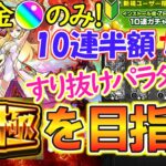 【モンスト】完全無課金オーブのみでマナ運極を目指す！10連半額キャンペーンと確率1.8%を利用したのにまさかのすり抜けパラダイス！？【ガチャ限運極】