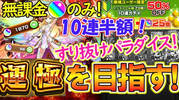 【モンスト】完全無課金オーブのみでマナ運極を目指す！10連半額キャンペーンと確率1.8%を利用したのにまさかのすり抜けパラダイス！？【ガチャ限運極】