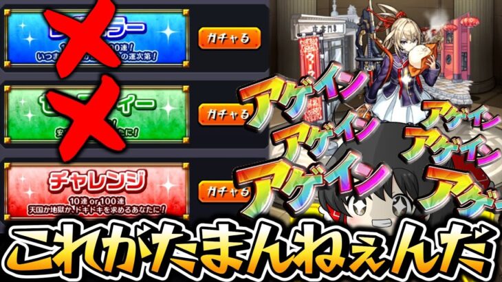 【モンスト】アゲインガチャで10連か100連 究極の2分の1を楽しむギャン中【ゆっくり実況】