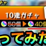 【モンスト】『10連ガチャ値引き券』を使ってオーブ40個で引く！！！！新イベガチャを庭園3適正”マムル”狙いで引いてみた！