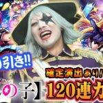 【モンスト】確定演出＆特殊演出きた！推しの子コラボガチャでヤバすぎる流れ！ ガチでコンプ狙いの120連！！