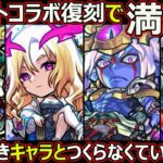 【コトダマン】#1883 モンストコラボ復刻で満福を作るべきキャラと作らなくていいキャラ【コラボ満福考察】