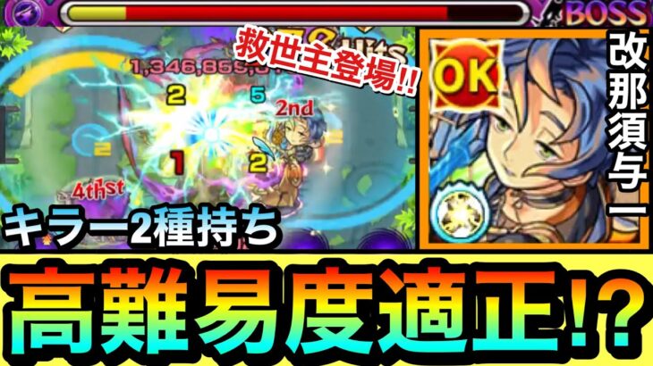 【モンスト】おっ！？あの高難易度クエの”救世主キャラ”が現れたぞーーー！！！キラー2種持ち『改那須与一』があのクエで強かった！