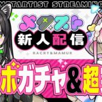 【ラク×マム】初・新人2人配信！推しの子コラボガチャ&超究極、無事に完遂できるのか？！【#メタスト】