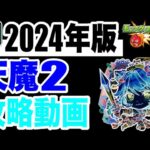 モンスト界最高難易度!? 2024年版天魔の孤城 試練2の攻略動画(裏)【モンスト】