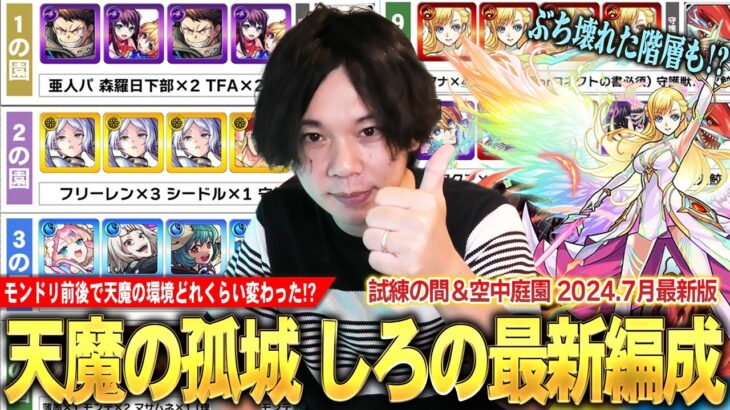 【モンスト】モンドリ前後で天魔の環境どれくらい変わった！？完全にぶち壊れた階層も！？報酬追加もくるので頑張ってクリア目指そう！『天魔の孤城 試練＆空中庭園』しろの最新編成！《2024.7月》 【しろ】