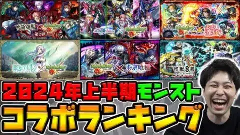 【モンスト】2024年上半期コラボランキング！≪呪術廻戦、ガンダムSEED、炎炎ノ消防隊、葬送のフリーレン、東京喰種、怪獣8号≫個人的思う上半期のNo.1は！？