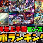 【モンスト】2024年上半期コラボランキング！≪呪術廻戦、ガンダムSEED、炎炎ノ消防隊、葬送のフリーレン、東京喰種、怪獣8号≫個人的思う上半期のNo.1は！？