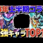 2024年上半期コラボキャラ最強TOP10！【モンスト】【ゆっくり解説】