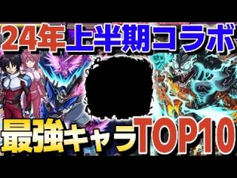 2024年上半期コラボキャラ最強TOP10！【モンスト】【ゆっくり解説】