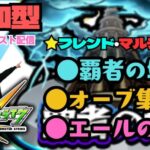 【参加型モンスト】23時まで★参加型 モンスターストライク●覇者の塔●オーブ集め●エールの泉●