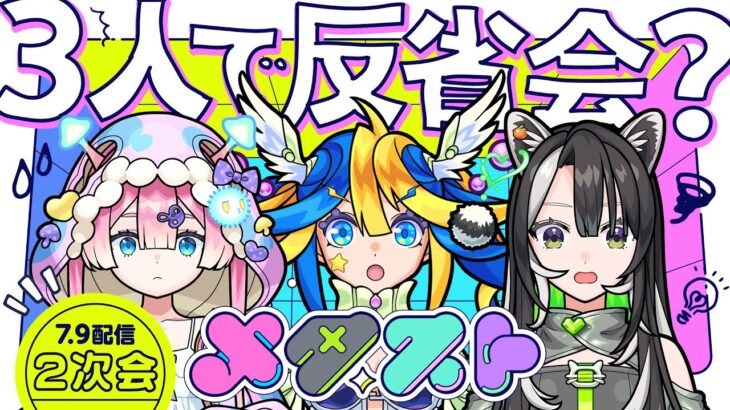 【2次会いくぞ！】初の3人配信の反省会をメタスト公式で！超新星エンタメディアガチャでマムルを出したい！【メタスト】