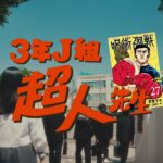 『呪術廻戦』27巻 “ファンタ学園 超人先生”ムービー