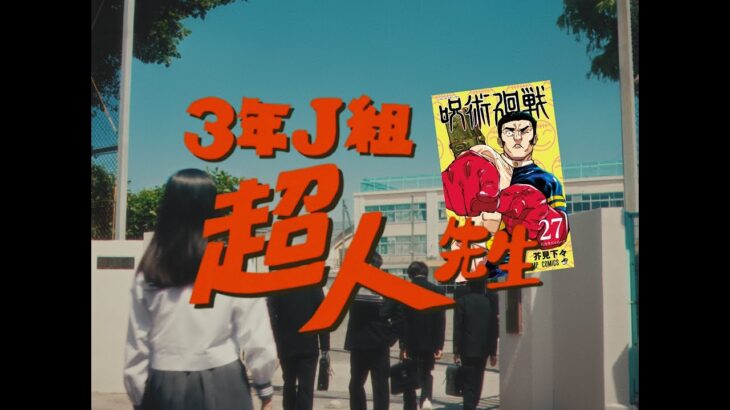 『呪術廻戦』27巻 “ファンタ学園 超人先生”ムービー