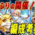 【モンスト】運極27000体の漢/コンキツネ本気出します🔥編成考察編